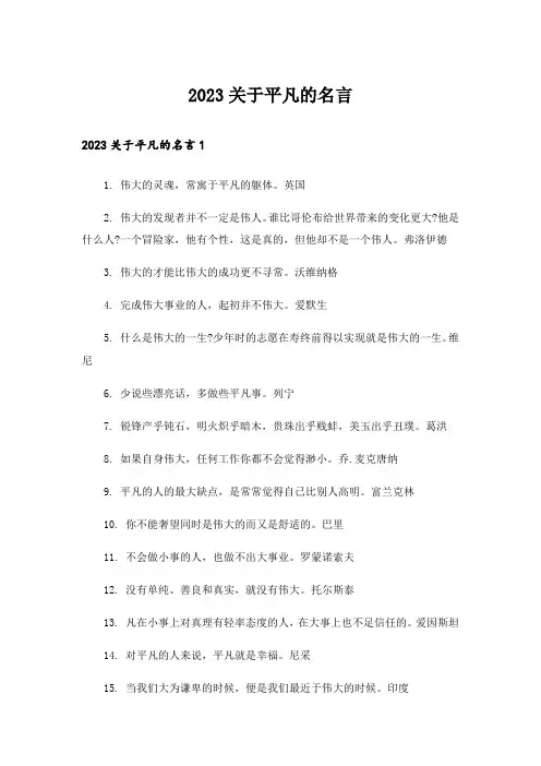 2023关于平凡的名言