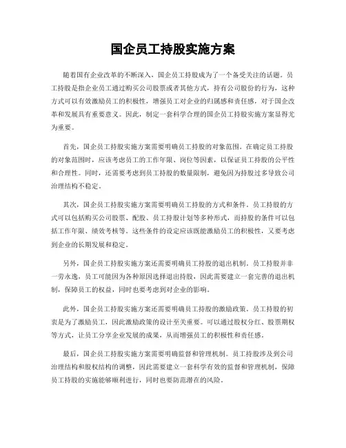 国企员工持股实施方案