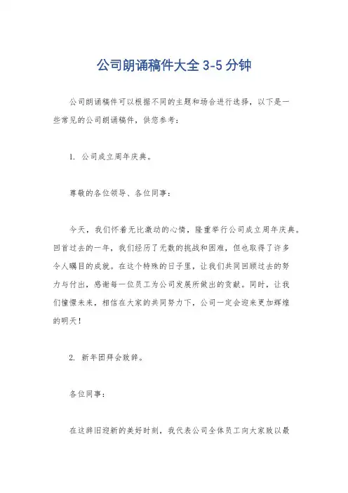 公司朗诵稿件大全3-5分钟