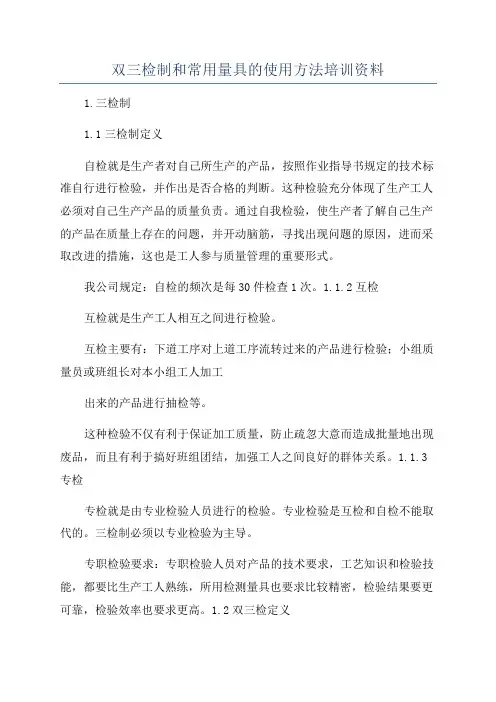 双三检制和常用量具的使用方法培训资料