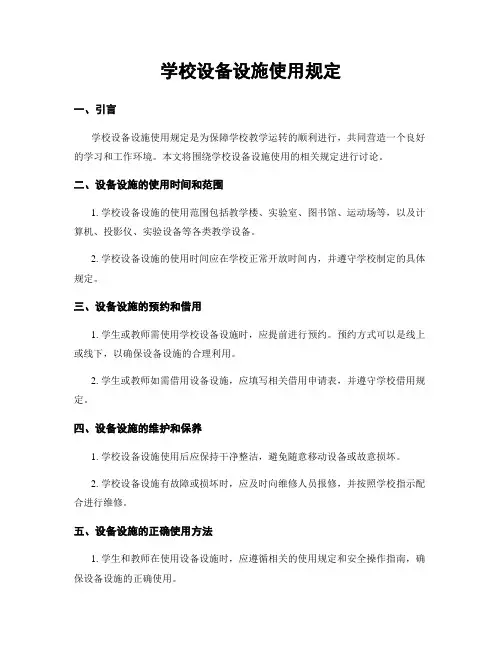 学校设备设施使用规定