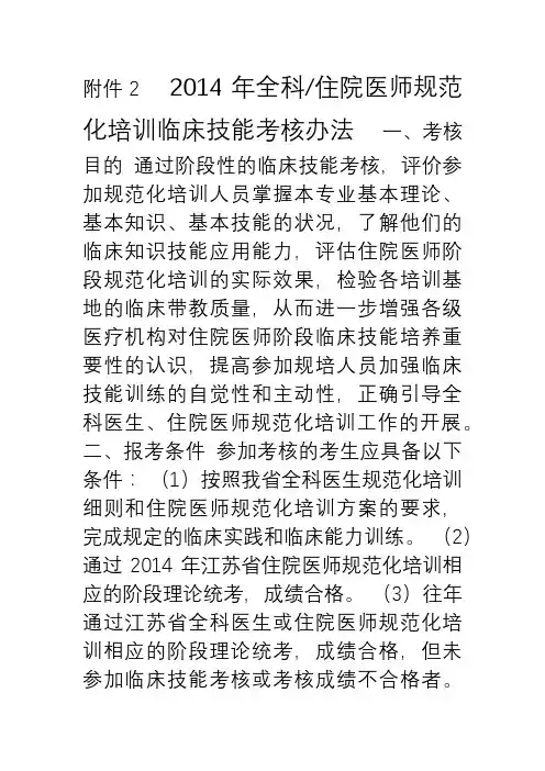 住院医师规范化培训临床技能考核办法