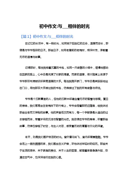 初中作文:与_______相伴的时光