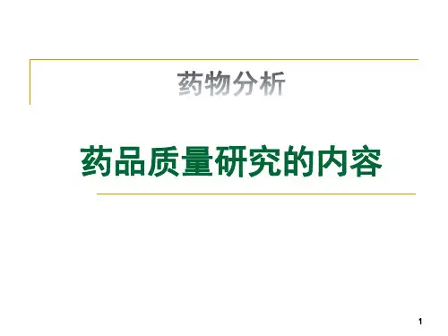 药物分析 药品质量研究的主要内容(一)