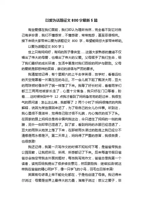 以爱为话题征文800字最新5篇