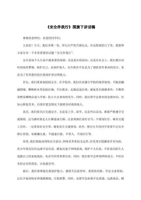 《安全伴我行》国旗下讲话稿