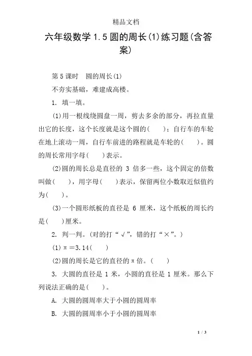六年级数学1.5圆的周长(1)练习题(含答案)