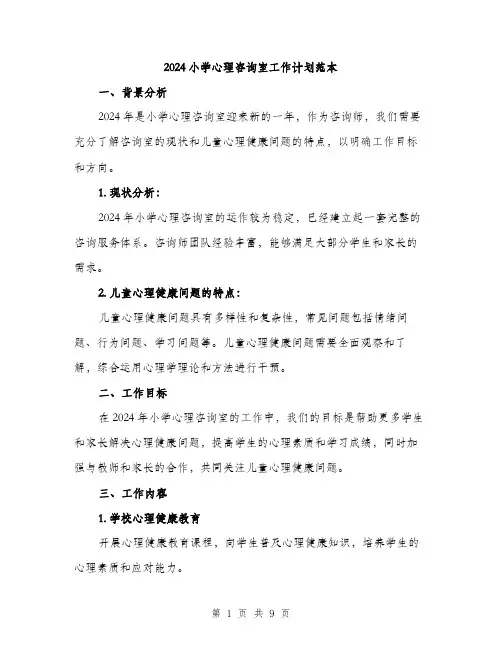 2024小学心理咨询室工作计划范本(三篇)