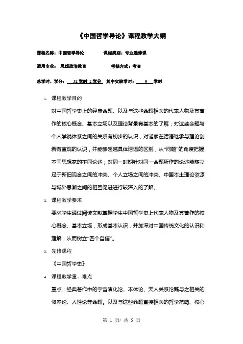 《中国哲学导论》课程教学大纲