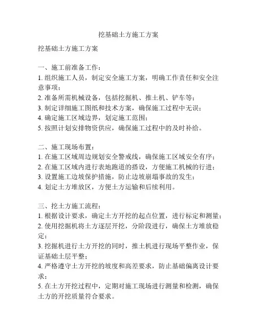 挖基础土方施工方案