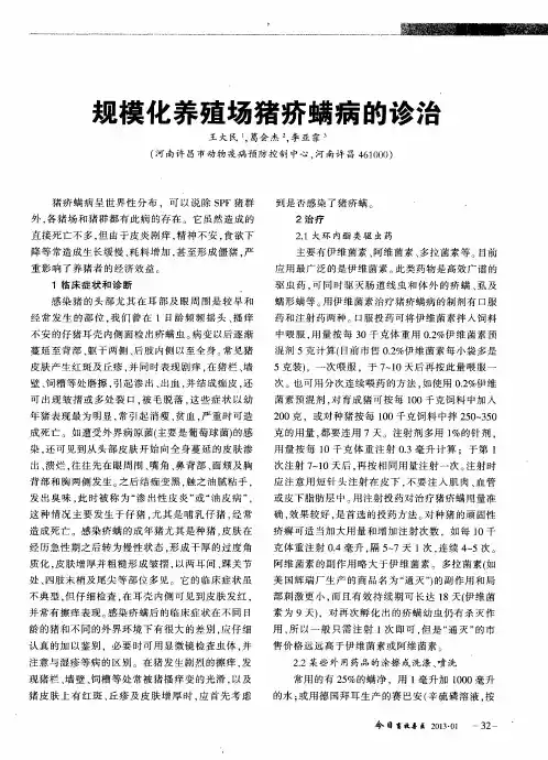规模化养殖场猪疥螨病的诊治