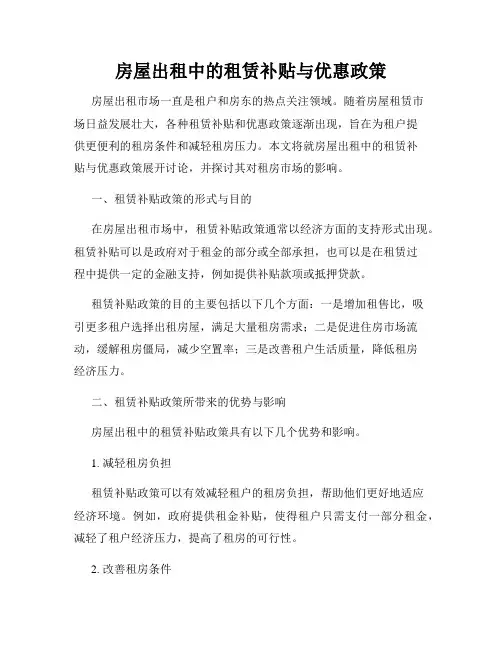 房屋出租中的租赁补贴与优惠政策