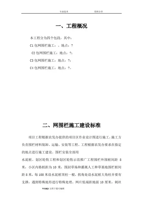 网围栏施工组织设计