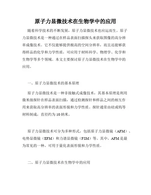 原子力显微技术在生物学中的应用