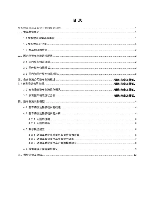 整车物流分析及装载方案的优化问题