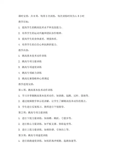 大学跳高训练计划教案模板