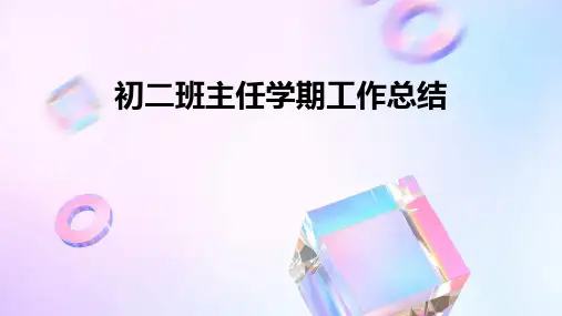 初二班主任学期工作总结PPT