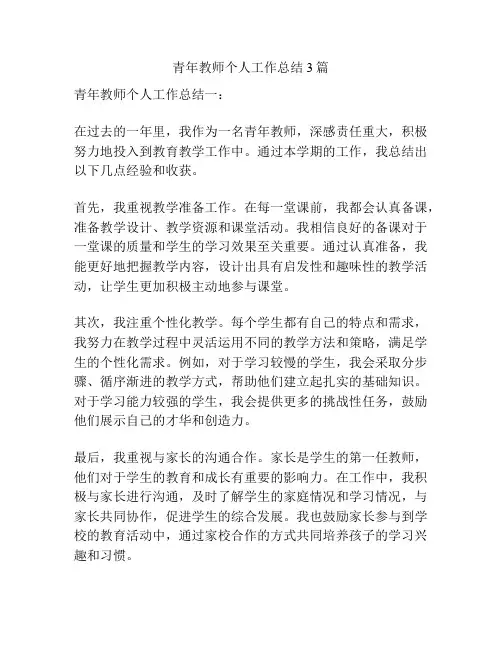 青年教师个人工作总结3篇