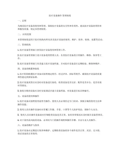 医疗设备操作 管理制度