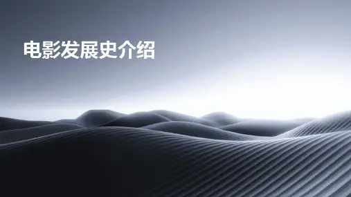 电影发展史介绍课件
