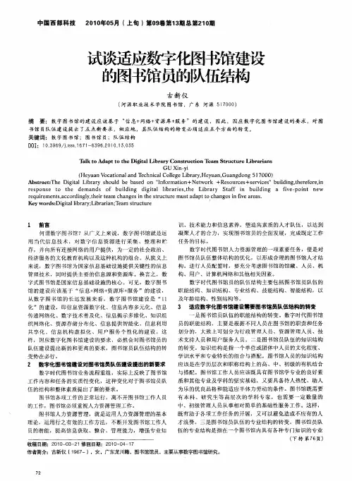 试谈适应数字化图书馆建设的图书馆员的队伍结构
