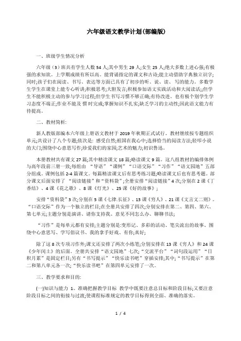六年级语文教学计划(部编版) 2