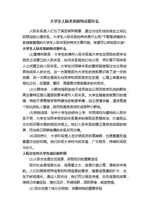 大学生人际关系的特点是什么