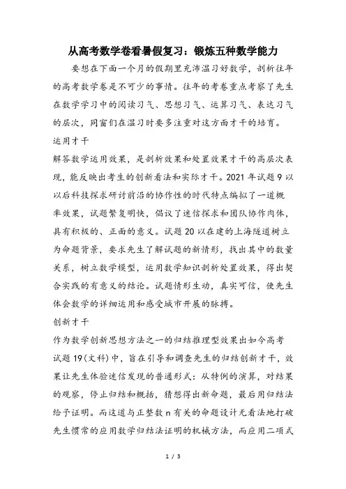 从高考数学卷看暑假复习：锻炼五种数学能力