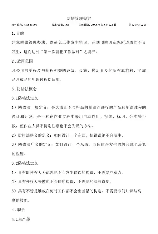 防错管理规定
