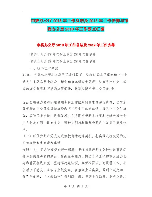 市委办公厅2018年工作总结及2018年工作安排与市委办公室2018年工作要点汇编