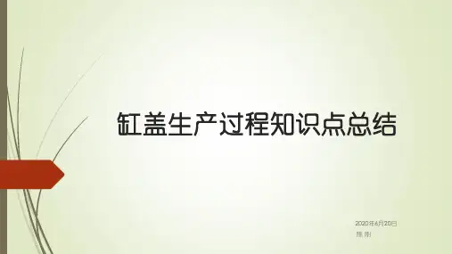 发动机缸盖生产过程知识点总结