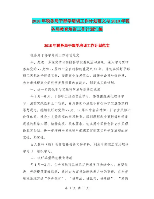 2018年税务局干部学培训工作计划范文与2018年税务局教育培训工作计划汇编