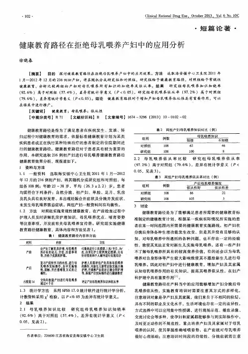 健康教育路径在拒绝母乳喂养产妇中的应用分析