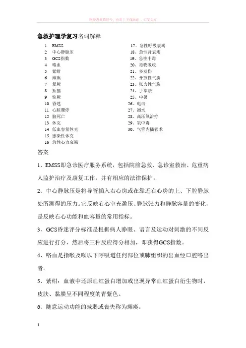 急救护理学复习名词解释 (2)