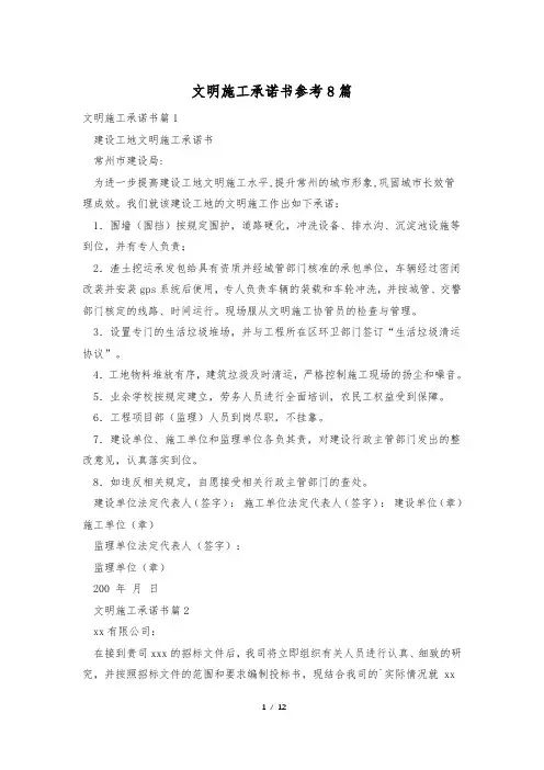文明施工承诺书参考8篇