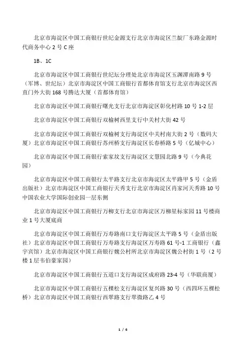 北京海淀工商银行网点分布