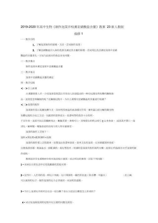 2019-2020年高中生物《制作泡菜并检测亚硝酸盐含量》教案23新人教版选修1