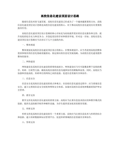 高校信息化建设顶层设计思路