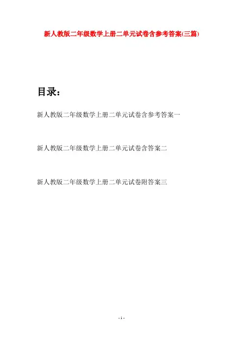新人教版二年级数学上册二单元试卷含参考答案(三套)