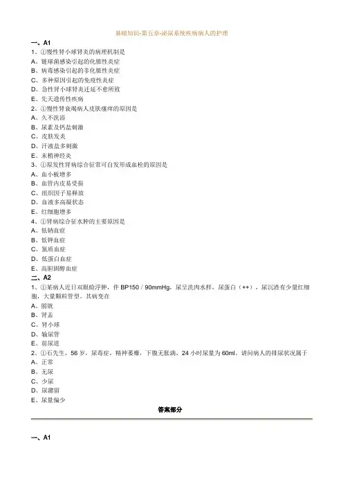 基础知识-第五章-泌尿系统疾病病人的护理