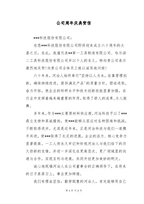 公司周年庆典贺信