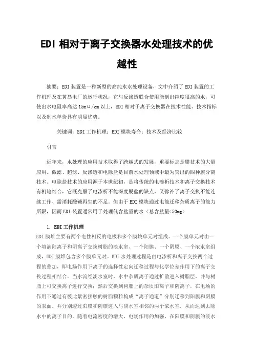 EDI相对于离子交换器水处理技术的优越性