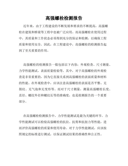 高强螺栓检测报告