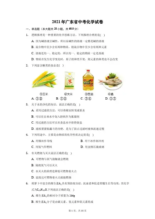 2021年广东省中考化学试卷及答案解析