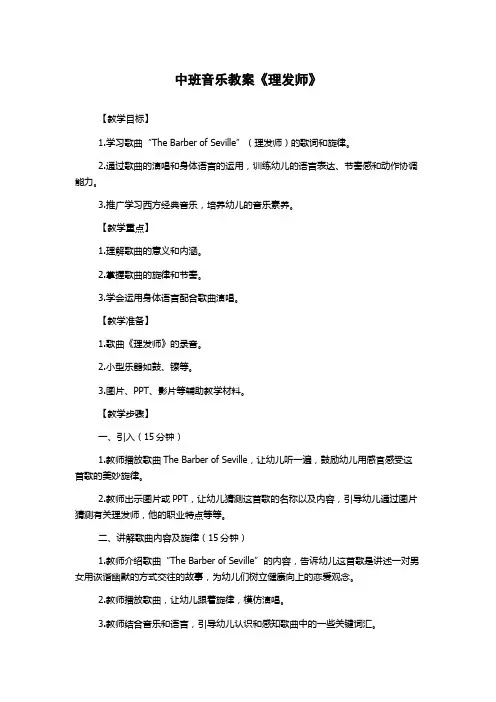 中班音乐教案《理发师》