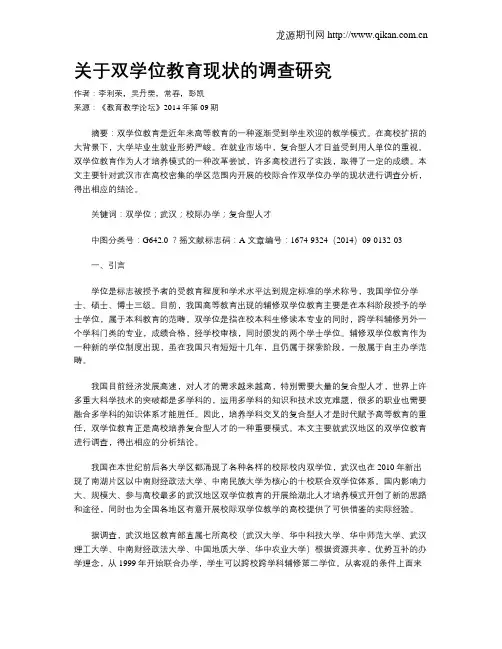 关于双学位教育现状的调查研究