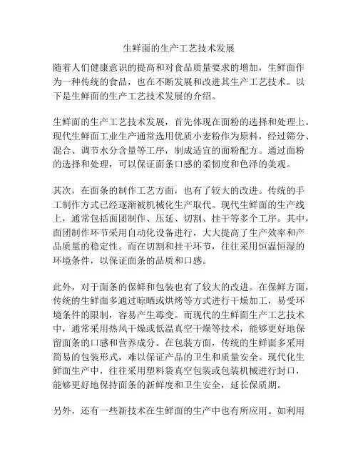 生鲜面的生产工艺技术发展
