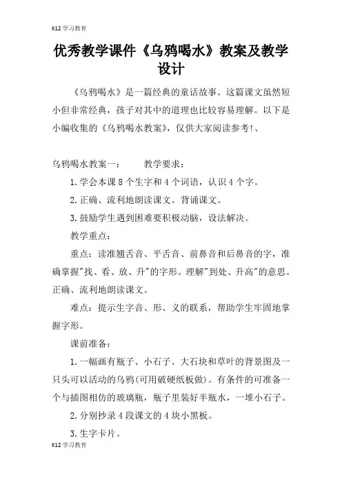 【K12学习】优秀教学课件《乌鸦喝水》教案及教学设计