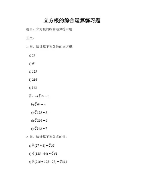 立方根的综合运算练习题