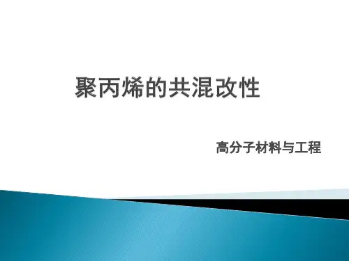 聚丙烯的共混改性
